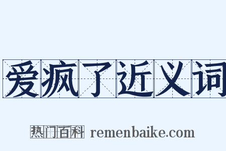 爱疯了近义词是什么意思的图片